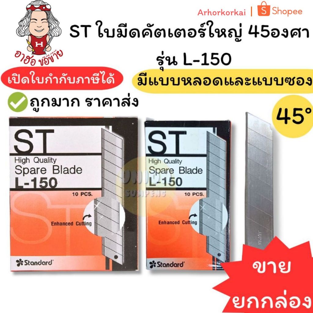 (HKK)💢ขายส่ง💢(ยกกล่อง60ใบ) แท้💯 ST ใบมีดคัตเตอร์ใหญ่ ใบคัตเตอร์ 45องศา ใหญ่ รุ่น L-150หลอด/ L-150ซอง ใบมีด (กล่อง60ใบ)