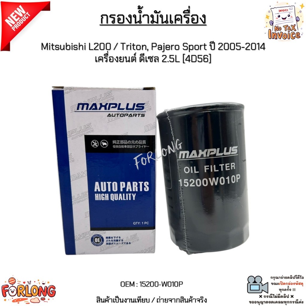 อะไหล่แท้ กรองน้ำมันเครื่อง Mitsubishi Strada 2.5, Triron 2.5 , Pajero Sport 2.5 15200W010P