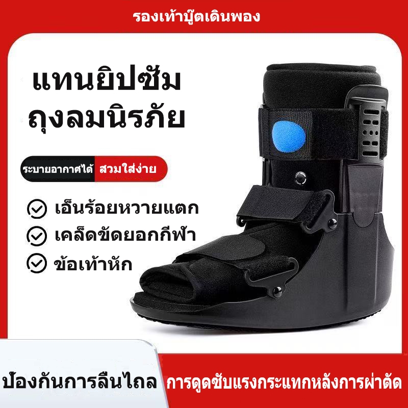 รองเท้าเฝือกลม รองเท้าเฝือกปั้มลม สีดำ อุปกรณ์พยุงเท้า สำหรับกระดูกเท้าแตก ใส่ได้ทั้งเท้าซ้ายและขวา มาตรฐานทางการแพทย์
