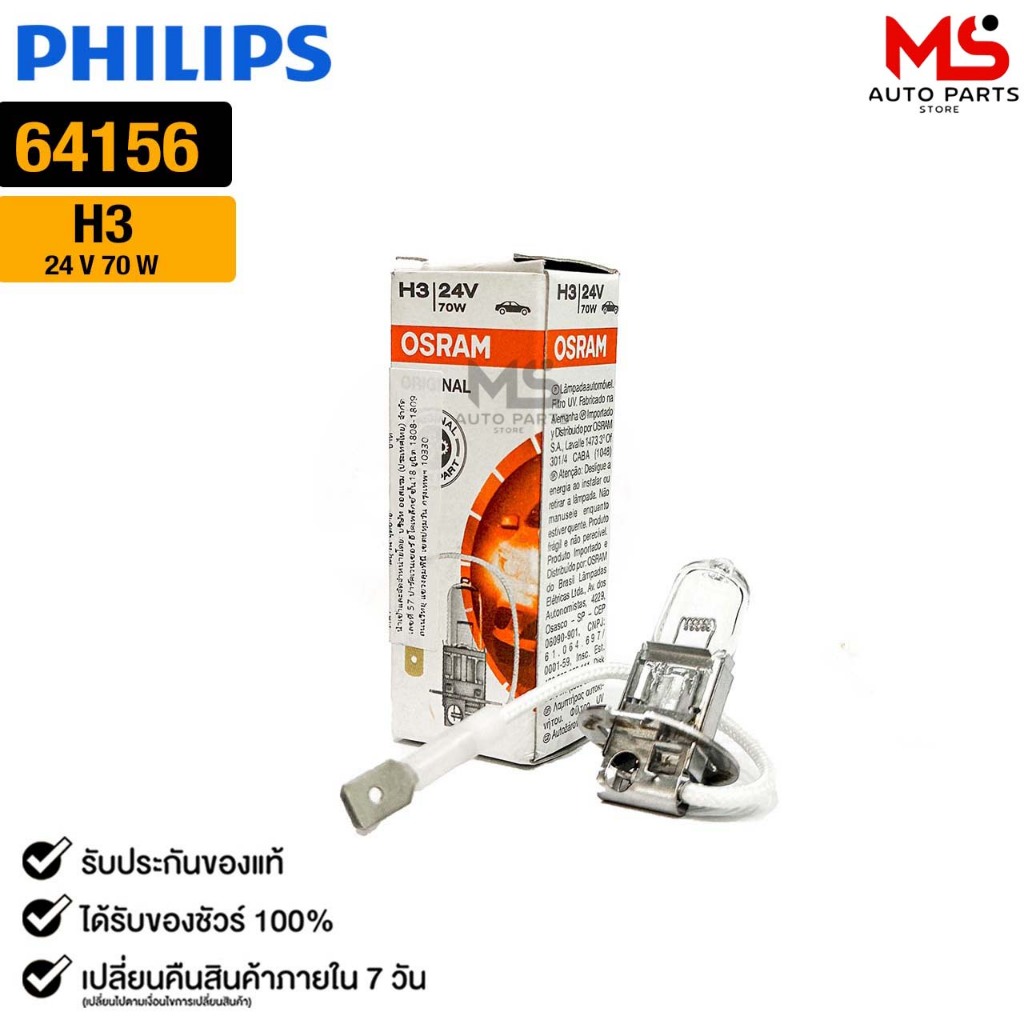 หลอดไฟ Osram H3 24V 70W ( จำนวน 1 หลอด ) Osram 64156 แท้100%