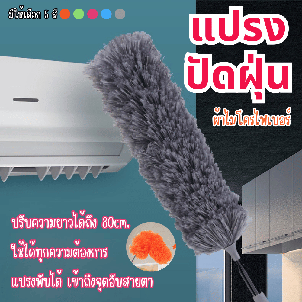 FanKe แปรงปัดฝุ่น ที่ปัดหยากไย่ ไมโครไฟเบอร์ ด้ามจับยาว ยืดหดได้ สําหรับทําความสะอาดเพดาน แปรงด้ามยาว แปรงหยากไย่
