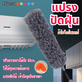 FanKe แปรงปัดฝุ่น ที่ปัดหยากไย่ ไมโครไฟเบอร์ ด้ามจับยาว ยืดห…