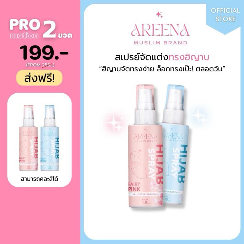 AREENA BRAND สเปรย์จัดแต่งทรงฮิญาบ