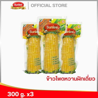 [แพ็ค 3 ชิ้น] ซันลี ข้าวโพดหวานชนิดฝักเดี่ยว 300 กรัม Sweet Corn Cob (Sunlee Brand) 300 g