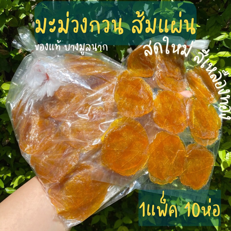 (พร้อมส่ง สดใหม่✨) มะม่วงกวน ส้มแผ่น บางมูลนาก พิจิตร
