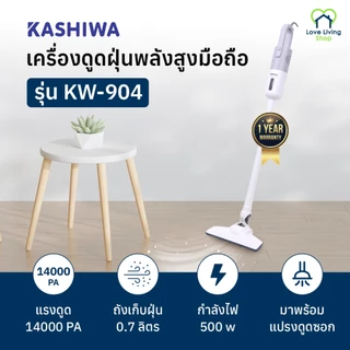 KASHIWA รุ่น KW-904 เครื่องดูดฝุ่น 2 หัวดูด 2in1 เครื่องดูดฝุ่นแบบด้ามจับ ดูดฝุ่น รับประกันศูนย์