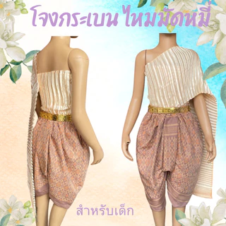 โจงกระเบนเด็ก ไหมมัดหมี่ สีหวาน สีเข้ม (ไม่รวมเข็มขัด)