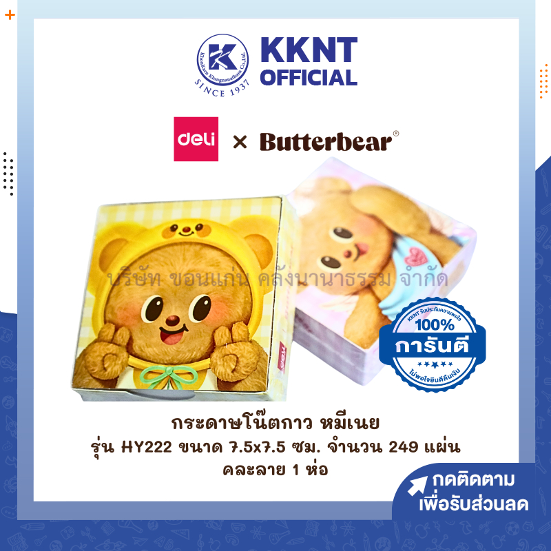 💙KKNT | กระดาษโน๊ต  Deli x Butterbear หมีเนย HY222 (75x75มม.) 249 แผ่น คละลาย (ราคา/ห่อ)