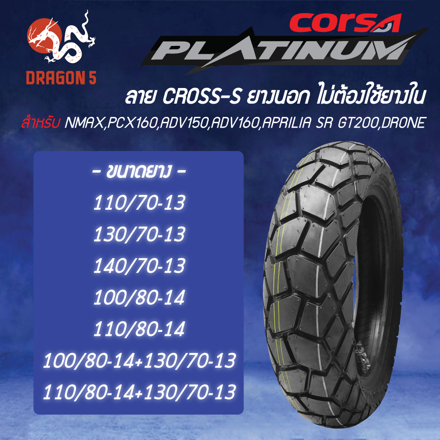 [เลือกด้านใน] CORSA PLATINUM ยางนอก ลาย CROSS-S ไม่ใช้ยางใน TL 110/70-13, 130/70-13, 140/70-13, 100/