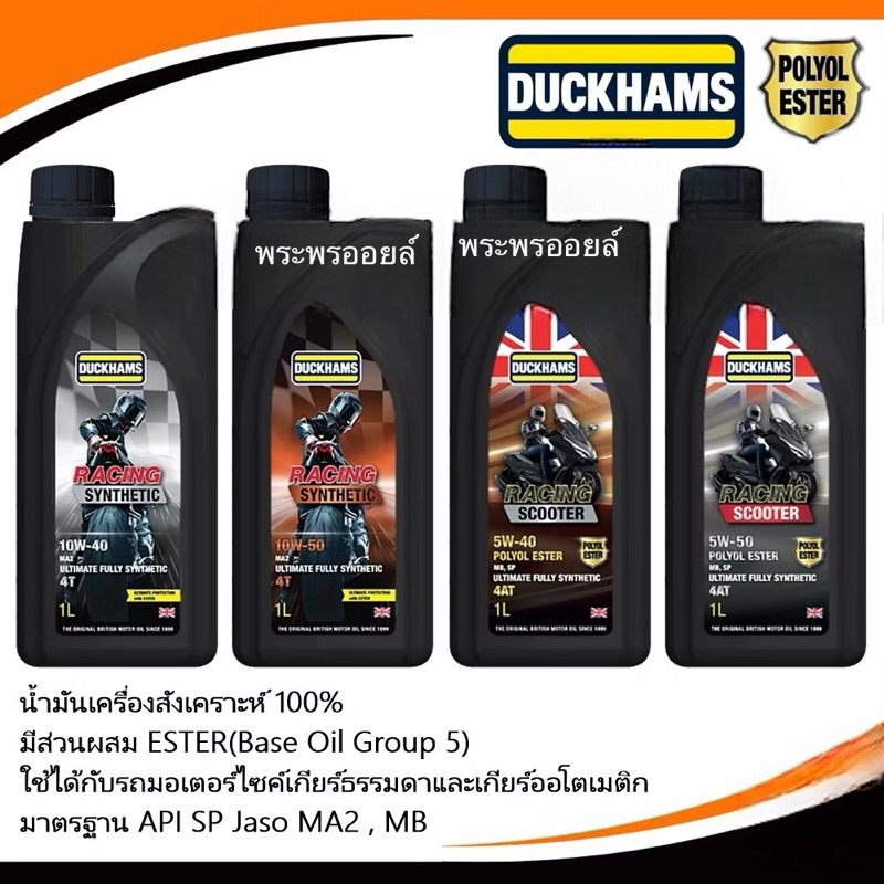 ส่งด่วน น้ำมันเครื่องสังเคราะห์แท้ DUCKHAMS RACING 10W-40, 10W-50, 5W-40, 5W-50 สังเคราะห์แท้ น้ำมัน