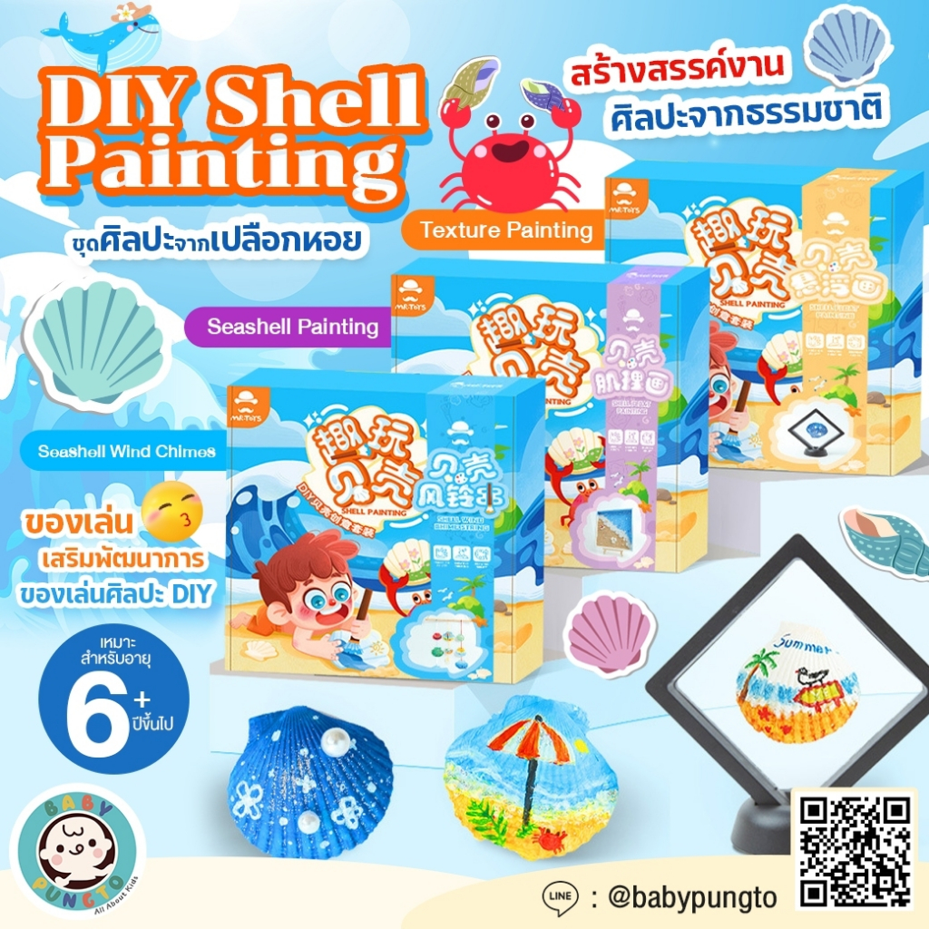 Mr.Toys DIY Shell Painting ชุดศิลปะจากเปลือกหอย | ของเล่นเสริมพัฒนาการ ของเล่นศิลปะ DIY