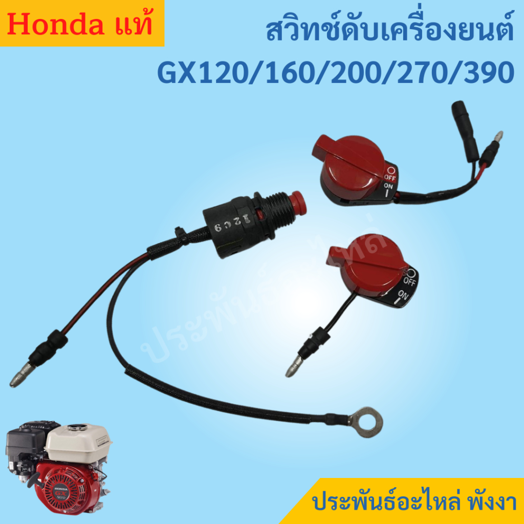 Honda สวิทช์เปิด-เปิด เครื่องยนต์ GX120 GX160 GX200 GX270 GX390 GX430