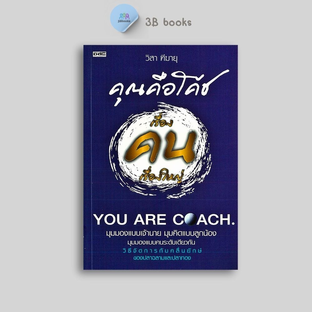 หนังสือราคา 220 บาท เรื่องคนเรื่องใหญ่ : จิตวิทยา การพัฒนาตนเอง การบริหารจัดการ คุณคือโค้ช