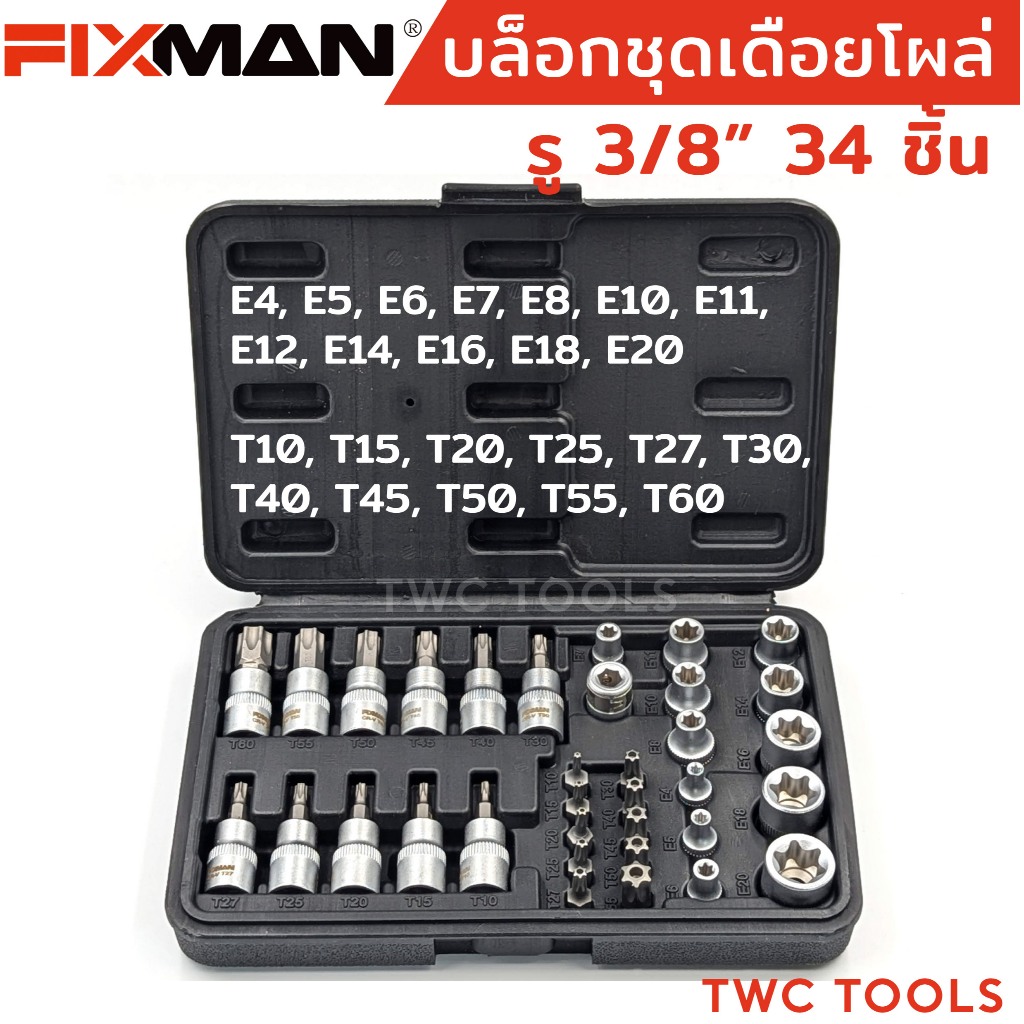 FIXMAN ลูกบล็อก 3/8" เดือยโผล่ 34 ชิ้น ลูกบล็อกดาว E & T 3 หุน ดอกจัน หัวจีบ ท็อกซ์ ดอกไขควงหัวท็อคมีรู