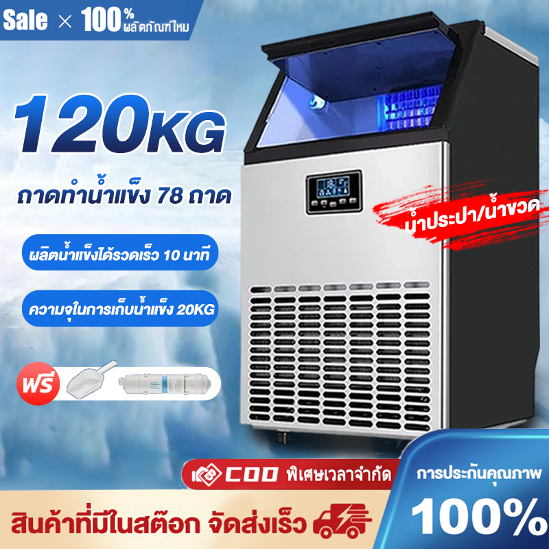 55-120KGเครื่องทําน้ําแข็งขนาดใหญ่ สามารถต่อกับน้ำประปา/น้ำขวดเพื่อทำน้ำแข็งได้คค นอกจากนี้ยังมีบริการรับประกันฟรีระยะยา