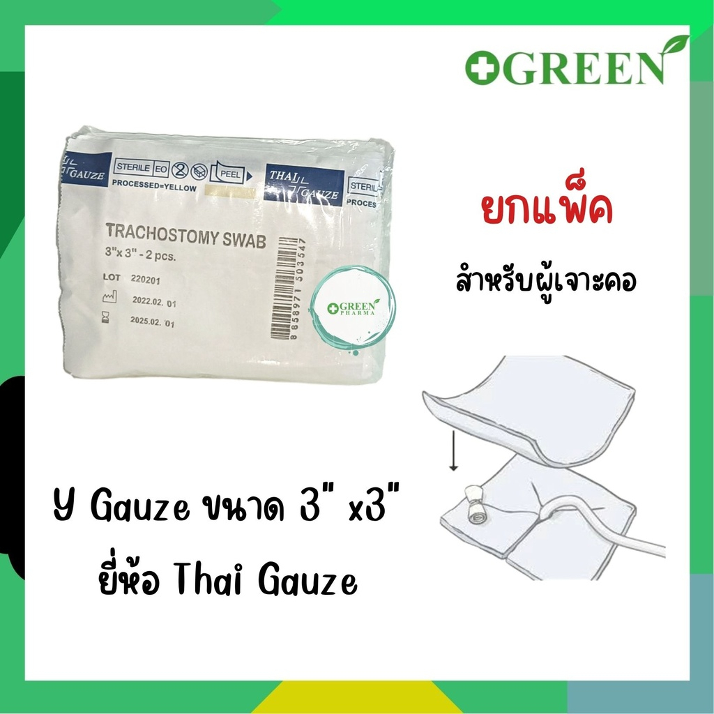 Y-Gauze ผ้าก๊อซ เจาะคอ 20 ชอง/แพ็ค Trachostomy Swab ผ้าก๊อซรูปตัววาย ใช้กับผู้ป่วยเจาะคอ THAI GAUZE