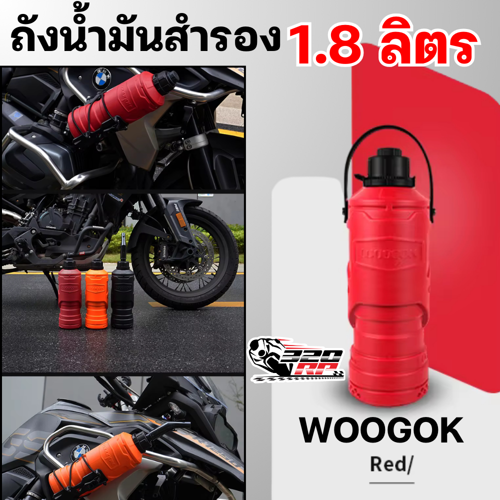ถังน้ำมันสำรอง WOOGOK ขนาด 1.8L แข็งแรง พกพาสะดวก ทนทาน ส่งไว!! 320sp