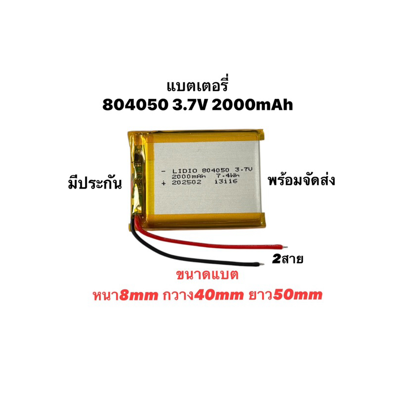 804050 3.7V 2000mAh แบตเตอรี่ Lithium polymer แบตลำโพง แบตหูฟัง แบตกล้อง แบตกล้องติดรถยนต์ DIY