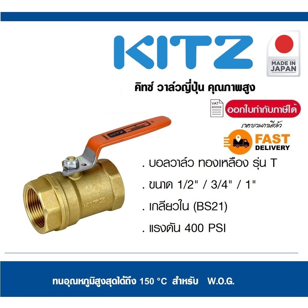 บอลวาล์ว ทองเหลือง KITZ รุ่น T 1/2 / 3/4  /  1 นิ้ว