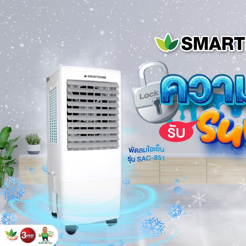 SMARTHOME พัดลมไอเย็น จุได้ 20 ลิตร รุ่น SAC-851 Air cooler แอร์พกพา พัดลมไอระเหยเคลื่อนที่ พัดลมไอน้ำ