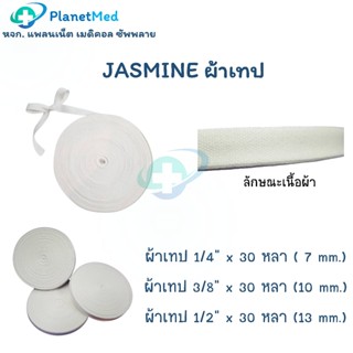 JASMINE ผ้าเทป เชือกผูกสายสะดือเด็ก ผ้าเทปผูกทิ้ว