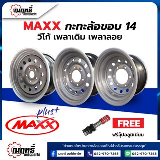 MAXXPLUS(แม็กซ์พลัส) กะทะล้อเหล็ก ขอบ 14-6.5 นิ้ว ใส่ Vigo R…