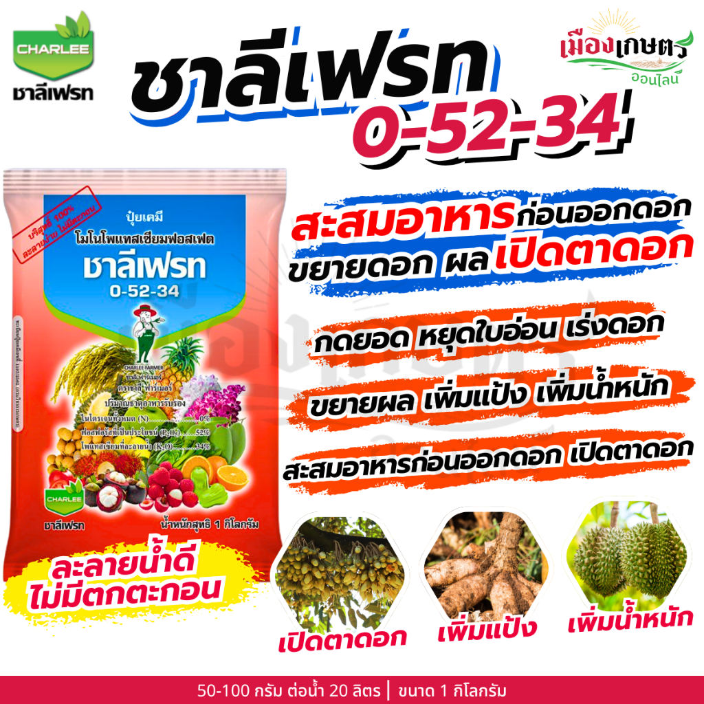 ชาลีเฟรท 0-52-34 1 กิโลกรัม กดยอด หยุดใบอ่อน สะสมอาหาร เปิดตาดอก ขยายดอก เร่งดอก บำรุงดอก ช่วยติดผล