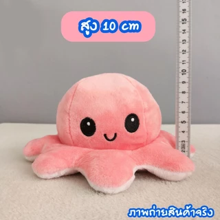 ส่งจากไทย !! ตุ๊กตาปลาหมึก 20cm ตุ๊กตาปลาหมึกเปลี่ยนหน้า กลับด้านสลับสี พลิกเปลี่ยนสีได้
