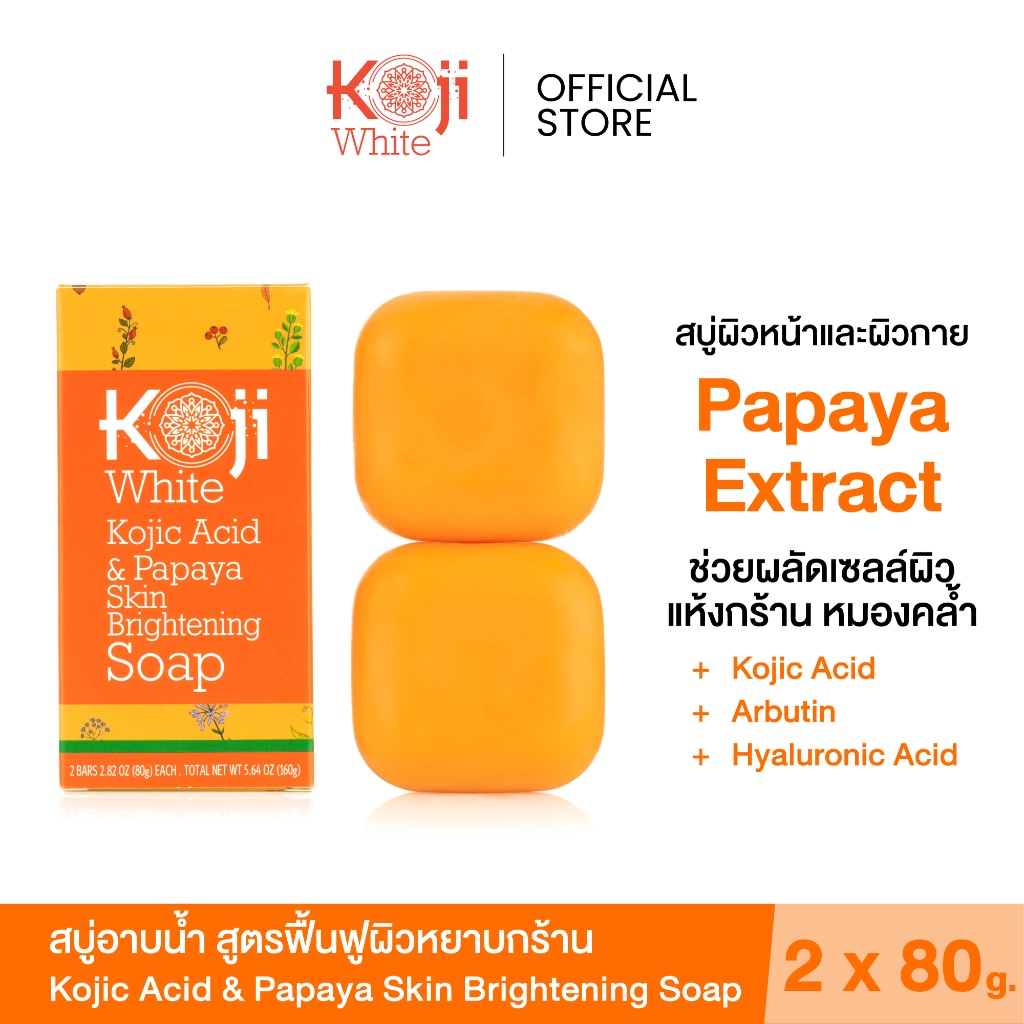 [แถมถุงตีฟอง] Koji White สบู่ขัดผิวขาว ลดรอยแตกลาย ผิวแห้ง Papaya + Hyaluronic Acid 160g สครับหน้าใส