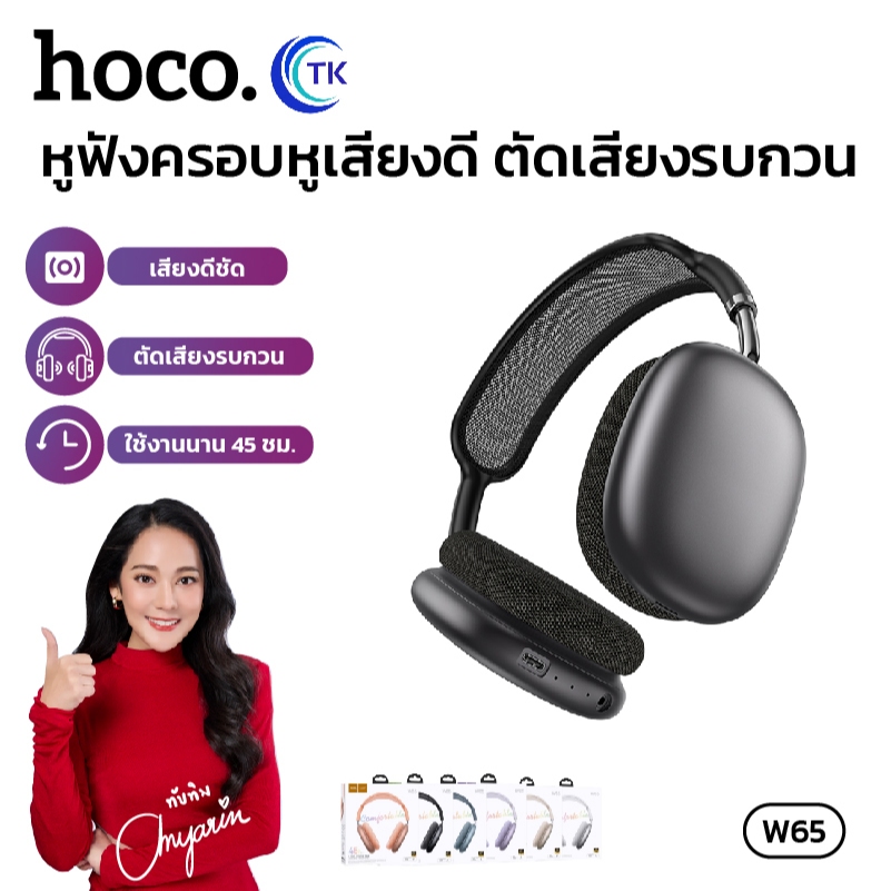 หูฟังไร้สาย Bluetooth 5.4 ความจุ 400mAh ใช้งานได้ยาวนาน 45ชม. มี 6 สีให้เลือก HOCO W65