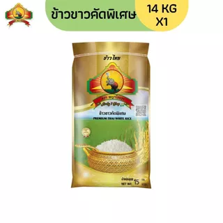 8.8 ลดสุด (ซื้อในไลฟ์ ตกกิโลละ15฿ ใช้โค้ด30%) ข้าวขาวคัดพิเศษ 14KG ตราพญาไอยรา