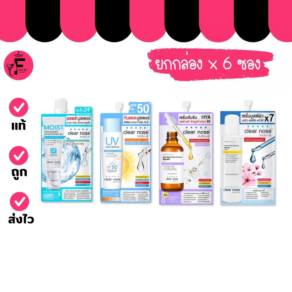 (กล่อง 6 ซอง) Clear Nose เซรั่ม/มอยส์/กันแดด มี 4 สูตรให้เลือก (ปริมาณ 7/8/10กรัม)