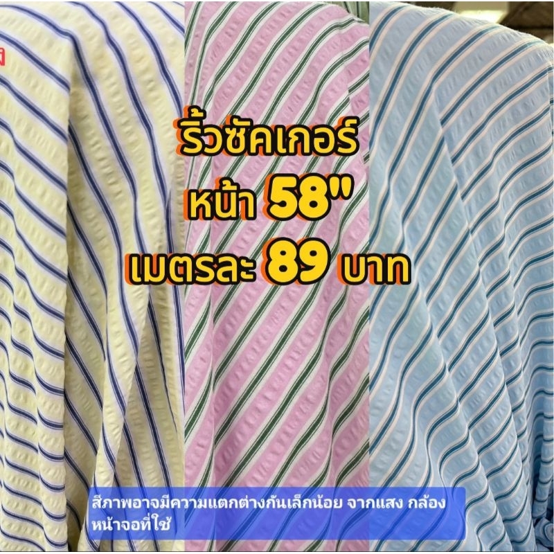 ผ้าริ้วซัคเกอร์ สีสวยหวาน หน้า 58"