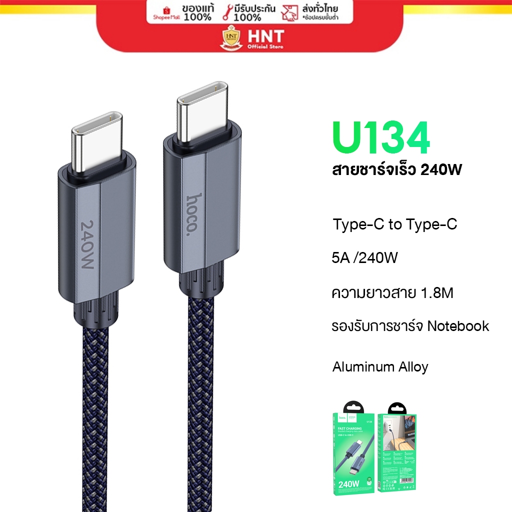 hoco U134 สายชาร์จเร็ว 240W Type-C to Type-C ยาว 1.8 เมตร