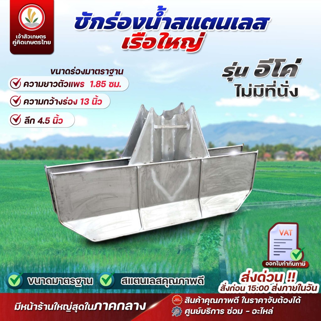 ชักร่องน้ำสแตนเลส (เรือใหญ่) รุ่น อีโค่ (ไม่มีที่นั่ง) รุ่นพรีเมี่ยม (มีที่นั่ง) ชักร่องน้ำ ขนาดมาตรฐาน สแตนเลสคุณภาพดี