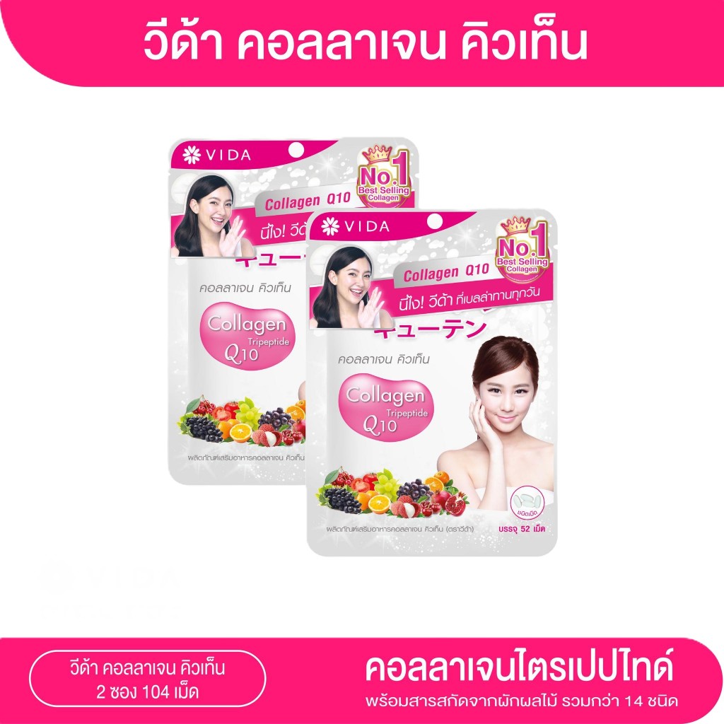 Vida Collagen Q10 คอลลาเจน คิวเท็น (52เม็ด x2ซอง)