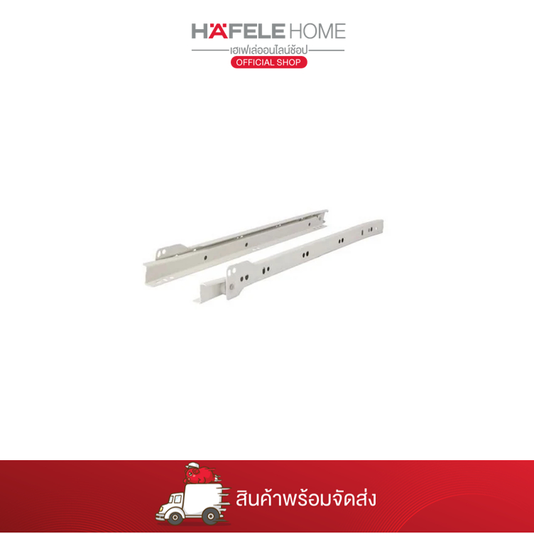 HAFELE รางลูกล้อตอนเดียวรับใต้สีครีม