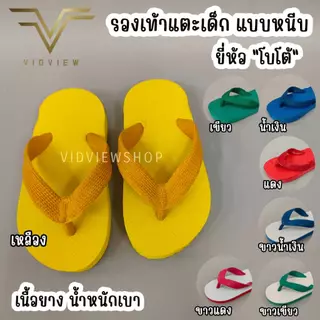 VIDVIEW มีส่งด่วน รองเท้าแตะหนีบเด็ก ช้างดาวเด็ก Boto ใส่สบาย นุ่ม