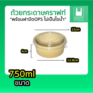 ถ้วยคราฟท์พร้อมฝา Box Guru 25/50ชิ้น ถ้วย+ฝา ขนาด 500ml / 750ml / 900ml / 1000ml ฝาแน่น OPS ไม่เป็นไอน้ำ คุณภาพดี