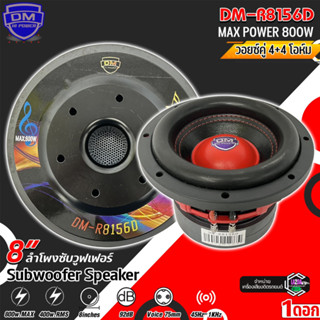 (พร้อมส่ง) ลำโพงซับวูฟเฟอร์ 8 นิ้วDM HI POWER รุ่น DM-R8156D…