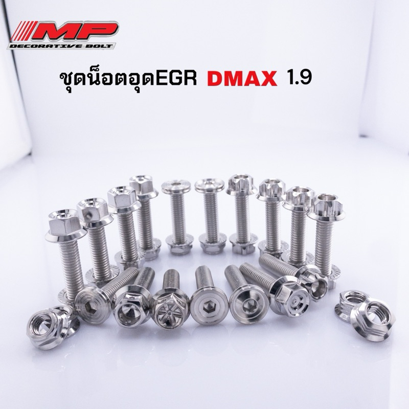น็อตอุด Egr Dmax 1.9 มีทั้งชุด2ตัว และชุด4ตัว