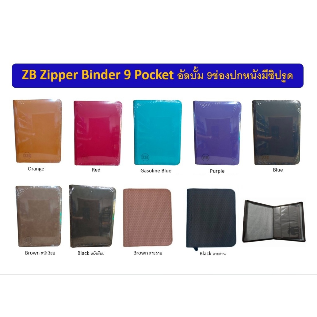 ZB Zipper Binder 9 Pocket อัลบั้ม 9 ช่องมีซิบรูด ใส่ได้หน้าหลังรวม 360 ช่อง (ZB Zipper Binder 9Pkt)