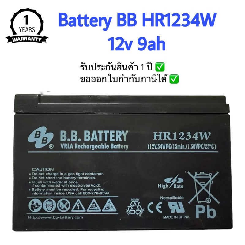 BB Battery รุ่น HR1234W 12v 9ah ใช้สำหรับเครื่องสำรองไฟ UPS