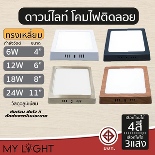 ดาวไลท์ติดลอย ดาวไลท์ LED ทรงเหลี่ยม 6W 9W 12W 18W 24W ขนาด 4นิ้ว 6นิ้ว 8นิ้ว 11นิ้ว สีดำ สีขาว สีเงิน สีไม้