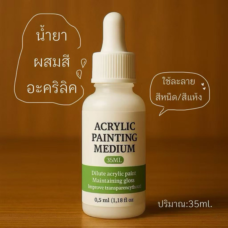 น้ำยาผสมสีอะคริลิค ขนาดปริมาณ35มล. สำหรับสีเหนียว สีหนืด หรือสีแห้ง