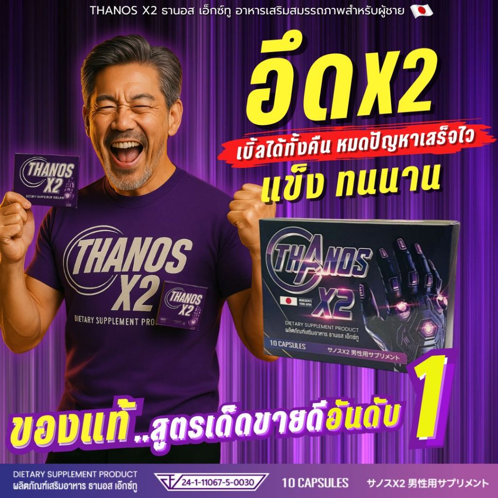 1 เม็ดก่อนเย ปลุกพลัง อึดทนนาน สูตรลับของพระเอกAV THANOS X2  ธานอส เอ๊กซ์ทู อาหารเสริมผู้ชาย