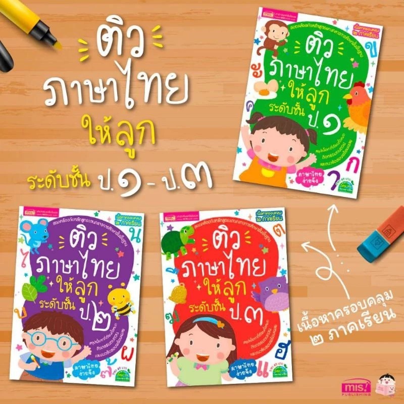 ติวภาษาไทยให้ลูก ระดับชั้น ป.1-3 -- แบบฝึกหัดภาษาไทย (ซื้อแยกเล่มได้)