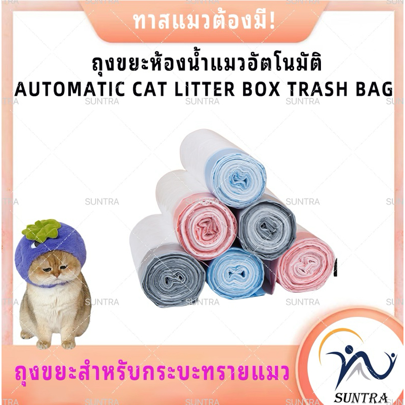 PETKIT/MEET 1/ MEET 2/Pura XCATLINK/ PANDO/PETREE/Papifeed Catmaster/MARVEL/ trash bag ถุงขยะห้องน้ำแมวอัตโนมัติ