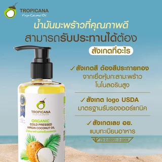 Tropicana | ทรอปิคานา น้ำมันมะพร้าวสกัดเย็นออร์แกนิก ใช้ได้ทั้ง "กิน หมัก ทา" มี อย. 250 ML