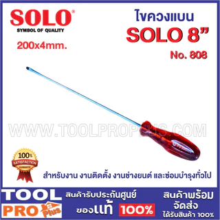 ไขควงแบน SOLO มี 5 ขนาด No.808 4",6",8",10",12นิ้ว ใช้สำหรับ งานติดตั้ง งานช่างยนต์ และซ่อมบำรุงทั่วไป
